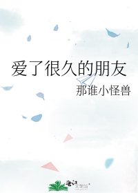 愛了很久的朋友