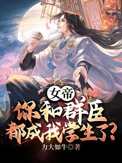 女帝，你和羣臣都成我學生了？