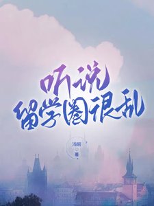 聽説留學圈很亂