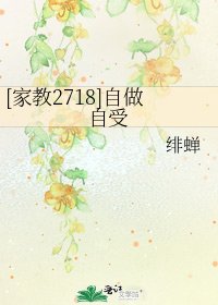 [家教2718]自做自受